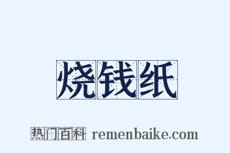 烧钱纸是什么意思的图片
